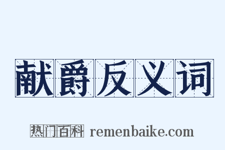 献爵反义词是什么意思的图片